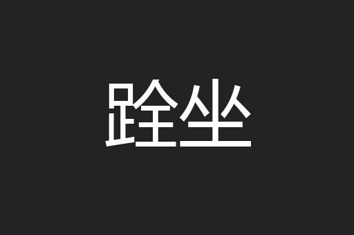 跧坐