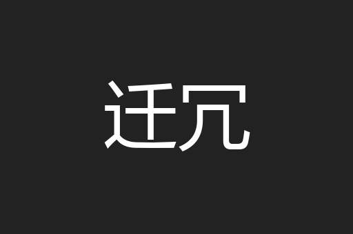 迁冗