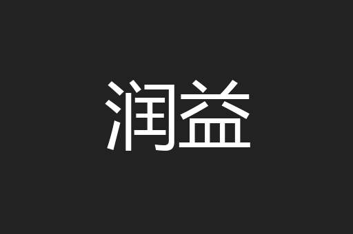 润益