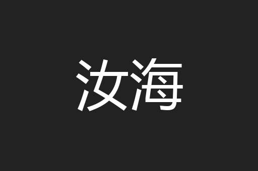 汝海