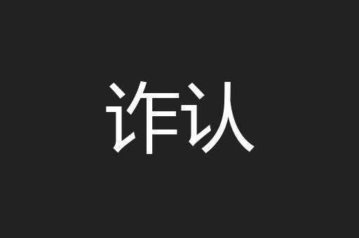 诈认