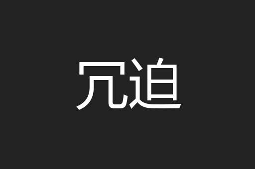冗迫