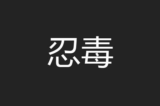 忍毒