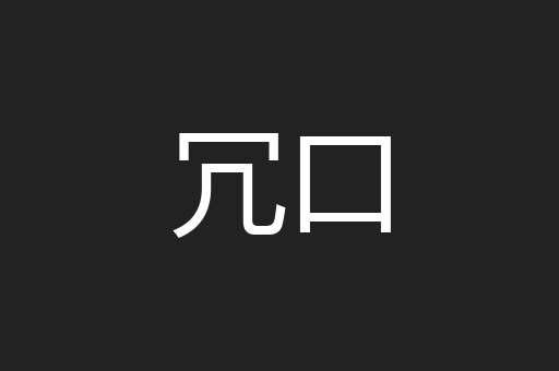 冗口