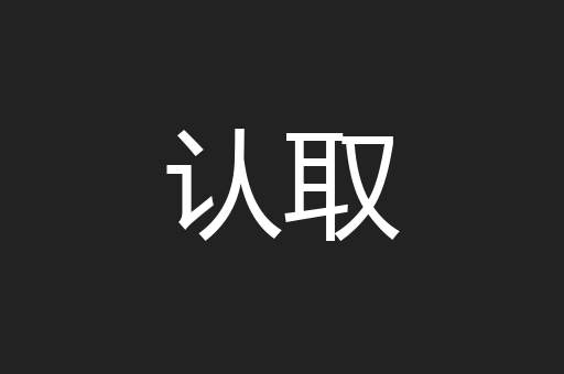 认取