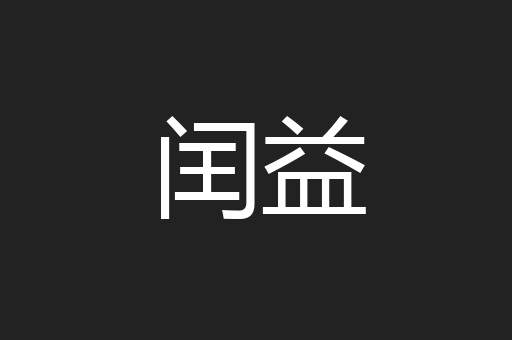闰益