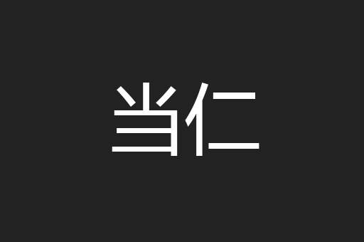 当仁