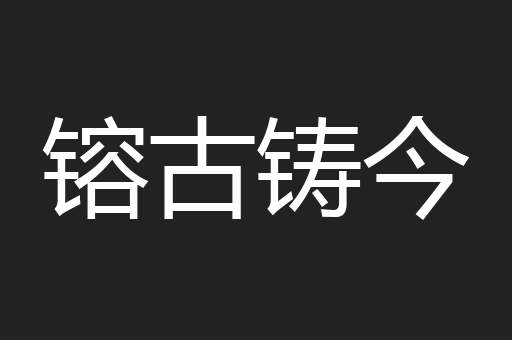 镕古铸今