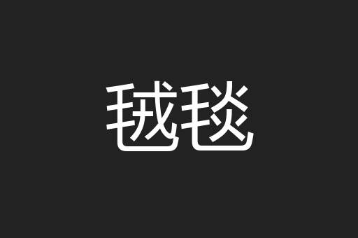 毧毯