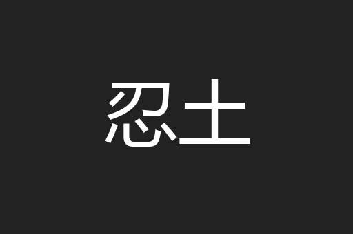 忍土