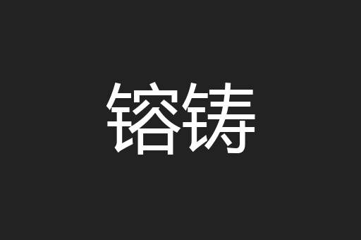 镕铸
