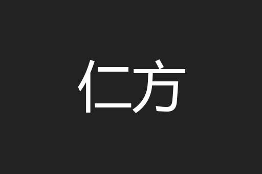 仁方