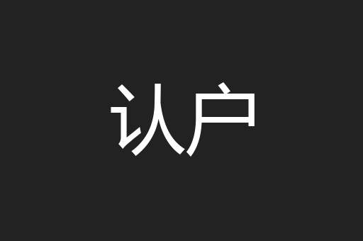 认户