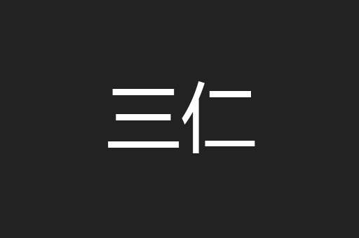 三仁