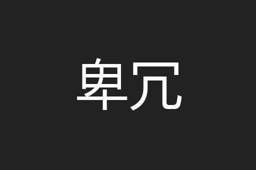 卑冗