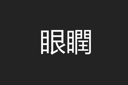 眼瞤