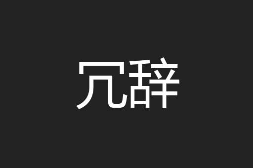 冗辞