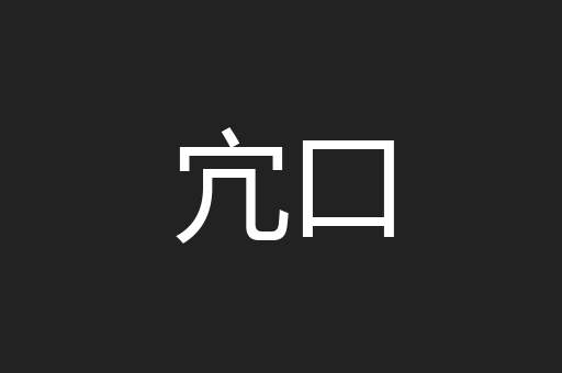 宂口