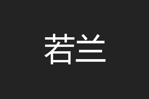 若兰