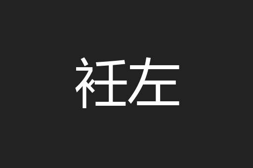 衽左