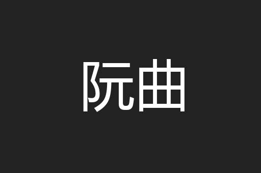 阮曲