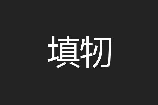 填牣