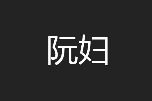 阮妇