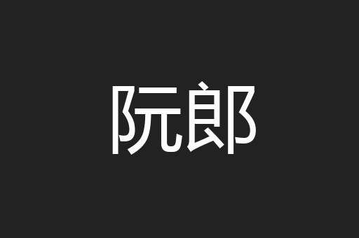 阮郎