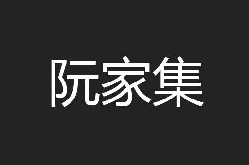 阮家集