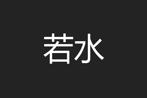 若水