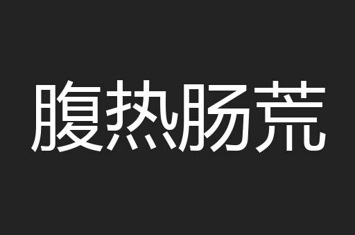 腹热肠荒