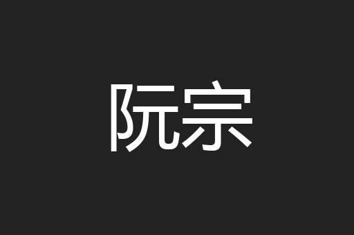 阮宗