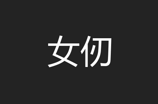 女仞