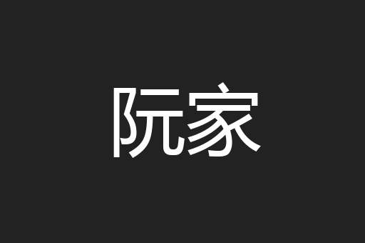 阮家