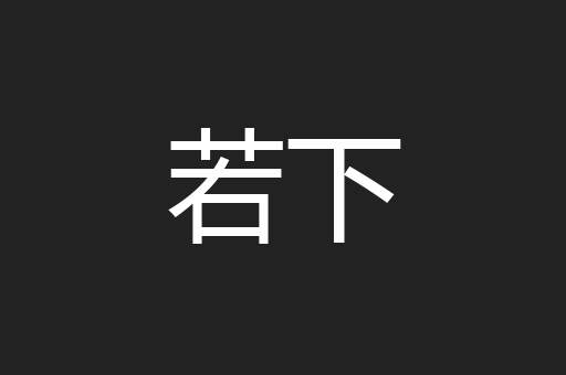若下