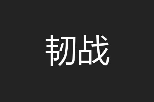 韧战