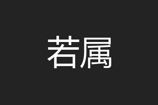 若属