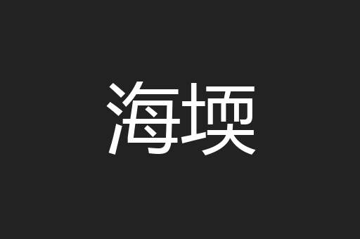 海堧