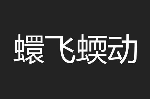 蠉飞蝡动