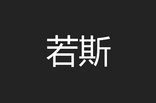 若斯