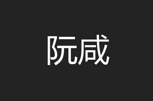 阮咸