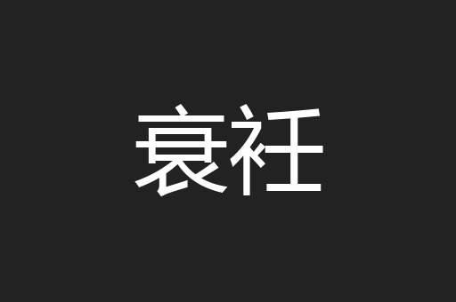 衰衽