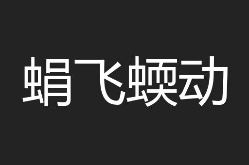 蜎飞蝡动
