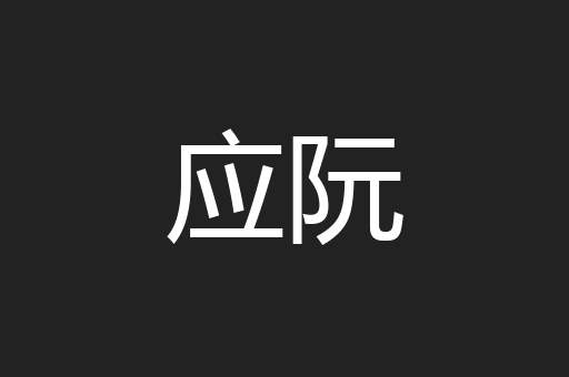 应阮