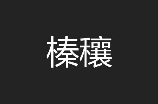 榛穰