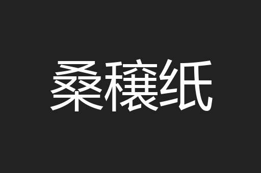 桑穣纸