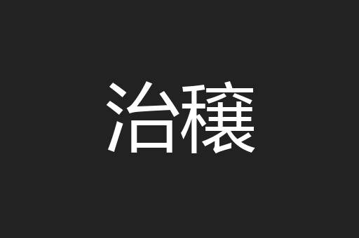 治穣