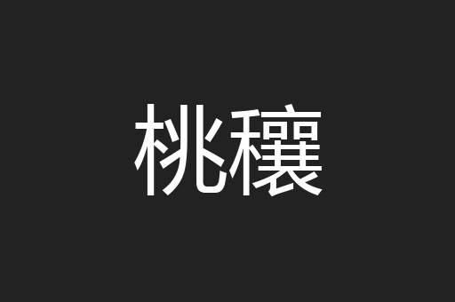 桃穰