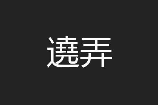 遶弄