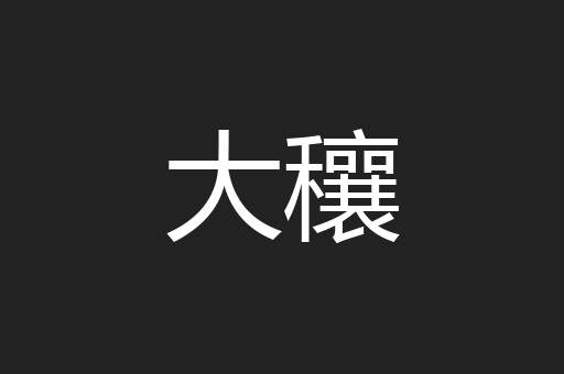 大穰